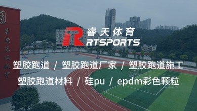 硅PU：打造高性能、環(huán)保的室外運(yùn)動(dòng)場(chǎng)地材料